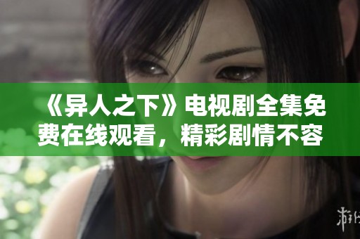 《异人之下》电视剧全集免费在线观看，精彩剧情不容错过