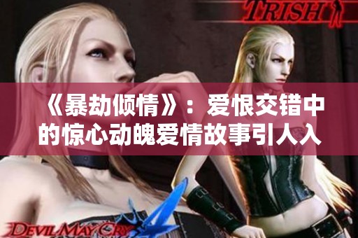 《暴劫倾情》：爱恨交错中的惊心动魄爱情故事引人入胜