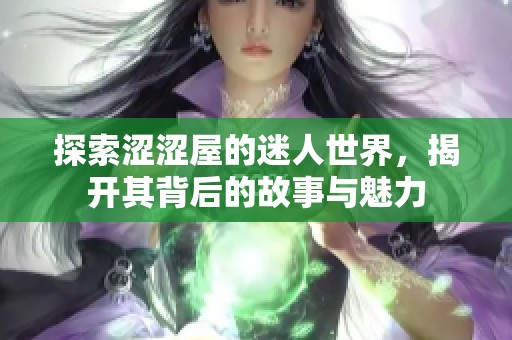 探索涩涩屋的迷人世界，揭开其背后的故事与魅力
