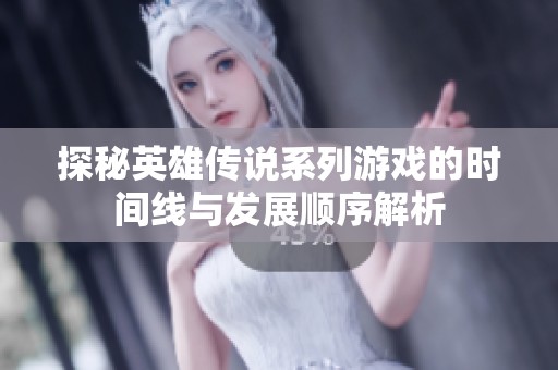 探秘英雄传说系列游戏的时间线与发展顺序解析