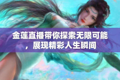 金莲直播带你探索无限可能，展现精彩人生瞬间