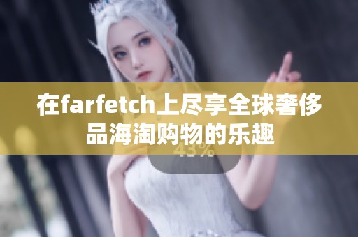在farfetch上尽享全球奢侈品海淘购物的乐趣
