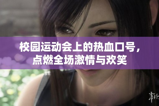 校园运动会上的热血口号，点燃全场激情与欢笑
