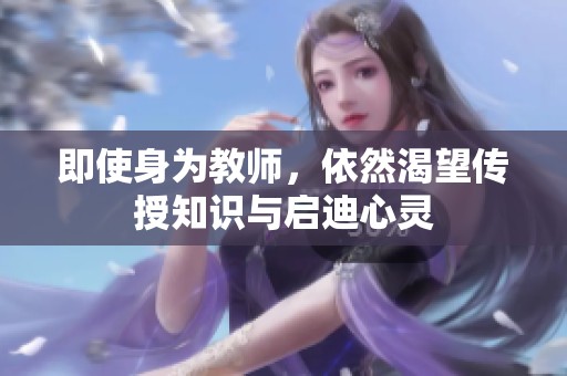 即使身为教师，依然渴望传授知识与启迪心灵