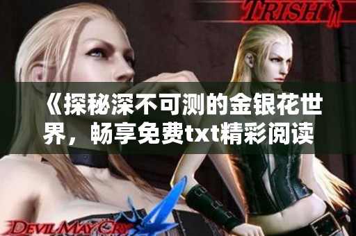 《探秘深不可测的金银花世界，畅享免费txt精彩阅读》
