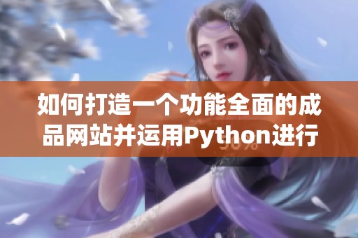 如何打造一个功能全面的成品网站并运用Python进行开发