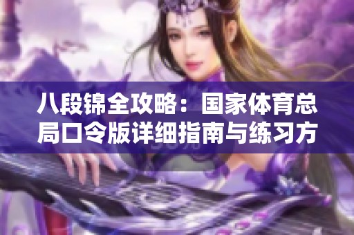 八段锦全攻略：国家体育总局口令版详细指南与练习方法分享
