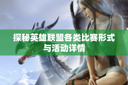 探秘英雄联盟各类比赛形式与活动详情
