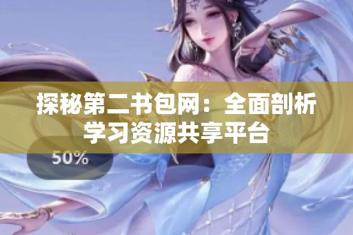 探秘第二书包网：全面剖析学习资源共享平台