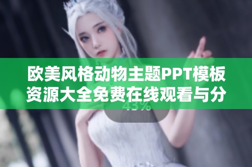 欧美风格动物主题PPT模板资源大全免费在线观看与分享
