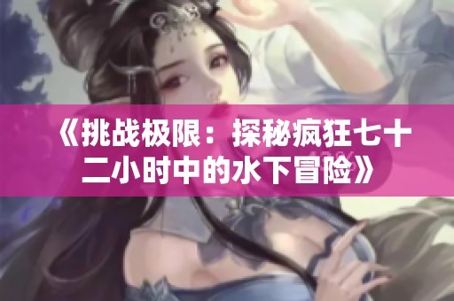 《挑战极限：探秘疯狂七十二小时中的水下冒险》