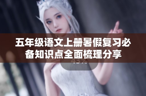 五年级语文上册暑假复习必备知识点全面梳理分享