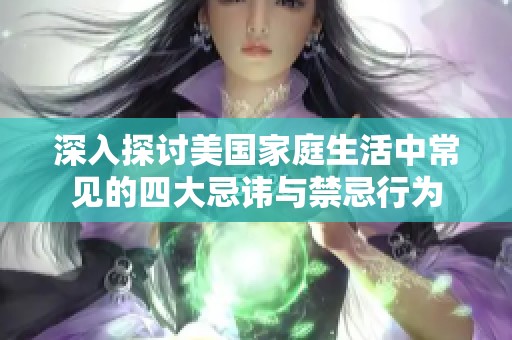 深入探讨美国家庭生活中常见的四大忌讳与禁忌行为