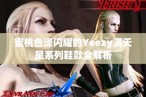 蜜桃色泽闪耀的Yeezy满天星系列鞋款全解析