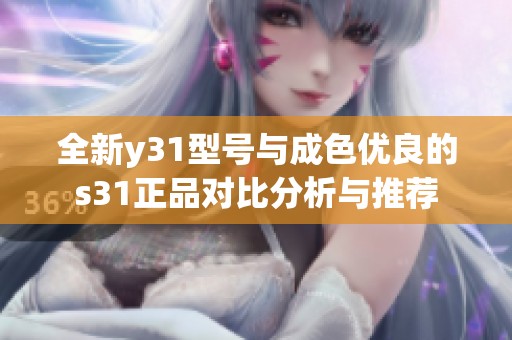 全新y31型号与成色优良的s31正品对比分析与推荐