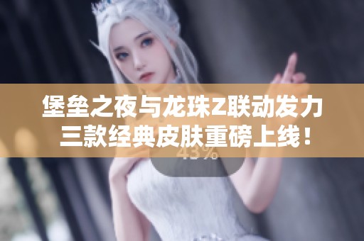 堡垒之夜与龙珠Z联动发力 三款经典皮肤重磅上线！