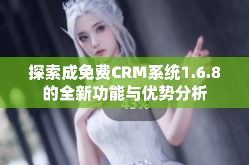 探索成免费CRM系统1.6.8的全新功能与优势分析