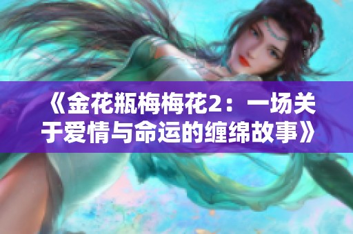 《金花瓶梅梅花2：一场关于爱情与命运的缠绵故事》