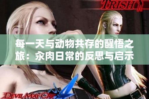 每一天与动物共存的醒悟之旅：汆肉日常的反思与启示