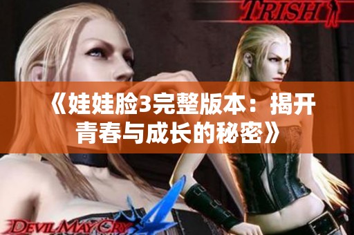 《娃娃脸3完整版本：揭开青春与成长的秘密》