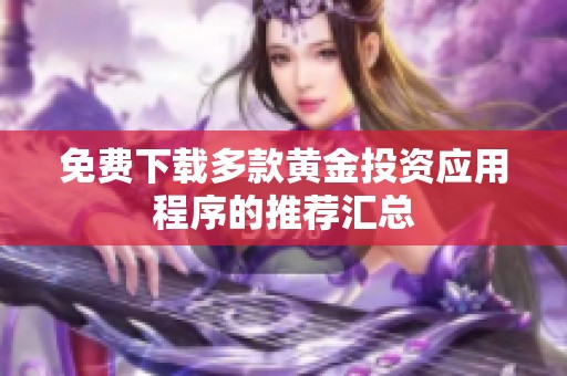 免费下载多款黄金投资应用程序的推荐汇总