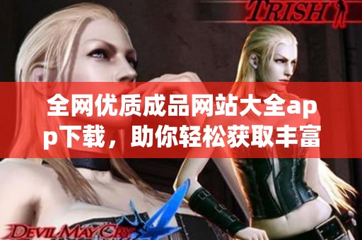全网优质成品网站大全app下载，助你轻松获取丰富资源