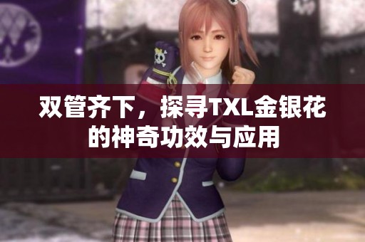 双管齐下，探寻TXL金银花的神奇功效与应用