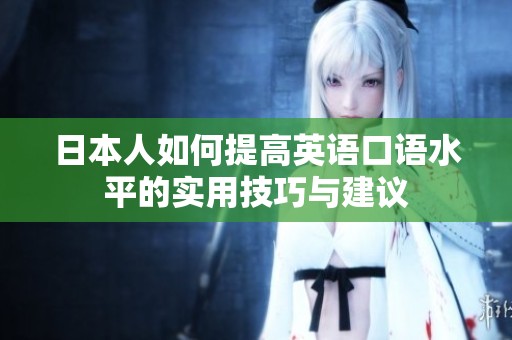日本人如何提高英语口语水平的实用技巧与建议
