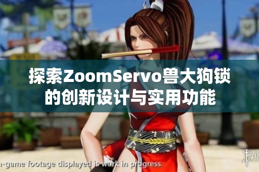 探索ZoomServo兽大狗锁的创新设计与实用功能