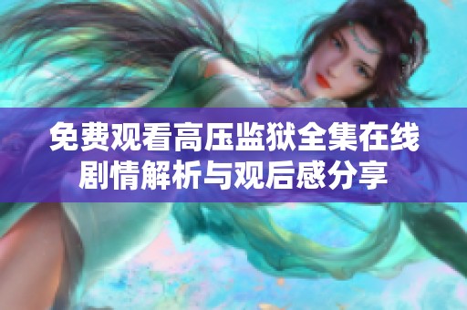 免费观看高压监狱全集在线剧情解析与观后感分享