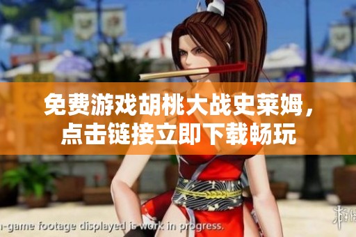 免费游戏胡桃大战史莱姆，点击链接立即下载畅玩
