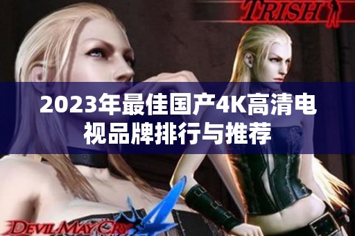 2023年最佳国产4K高清电视品牌排行与推荐