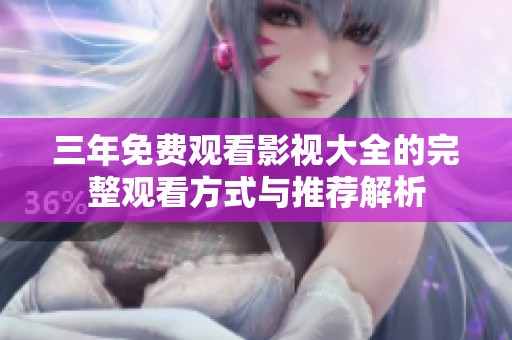 三年免费观看影视大全的完整观看方式与推荐解析