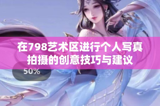 在798艺术区进行个人写真拍摄的创意技巧与建议