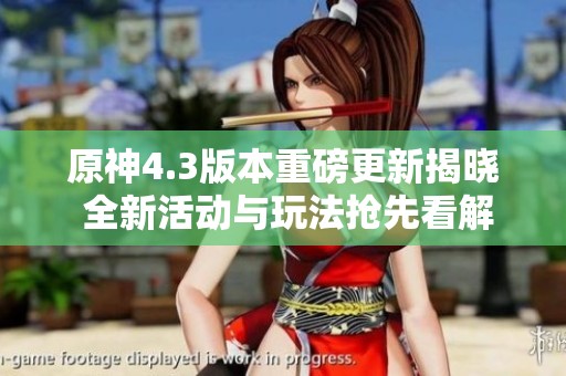 原神4.3版本重磅更新揭晓 全新活动与玩法抢先看解析