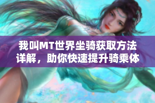 我叫MT世界坐骑获取方法详解，助你快速提升骑乘体验