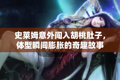 史莱姆意外闯入胡桃肚子，体型瞬间膨胀的奇趣故事