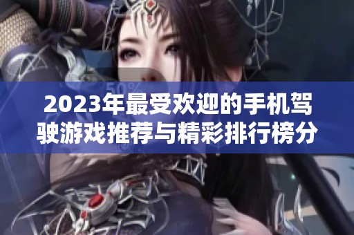 2023年最受欢迎的手机驾驶游戏推荐与精彩排行榜分析