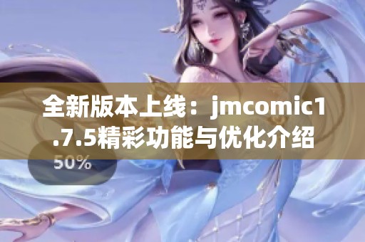 全新版本上线：jmcomic1.7.5精彩功能与优化介绍