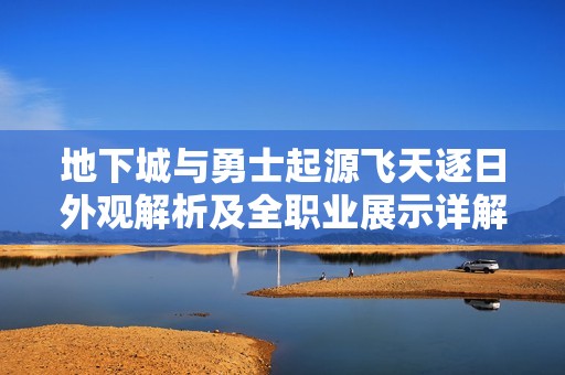 地下城与勇士起源飞天逐日外观解析及全职业展示详解