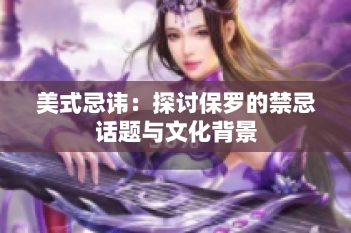 美式忌讳：探讨保罗的禁忌话题与文化背景