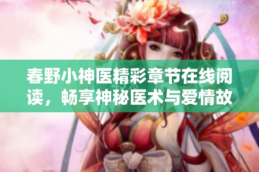 春野小神医精彩章节在线阅读，畅享神秘医术与爱情故事