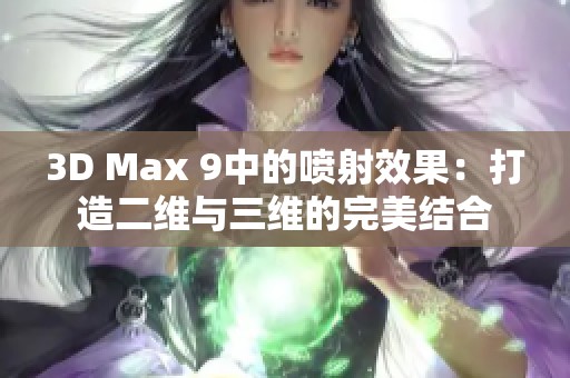 3D Max 9中的喷射效果：打造二维与三维的完美结合