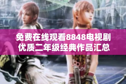 免费在线观看8848电视剧 优质二年级经典作品汇总