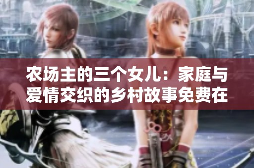 农场主的三个女儿：家庭与爱情交织的乡村故事免费在线观看