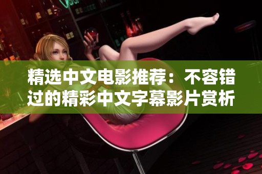 精选中文电影推荐：不容错过的精彩中文字幕影片赏析