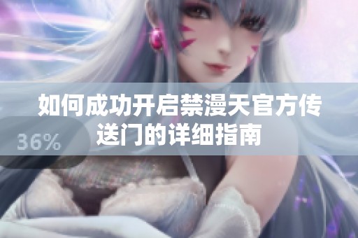 如何成功开启禁漫天官方传送门的详细指南