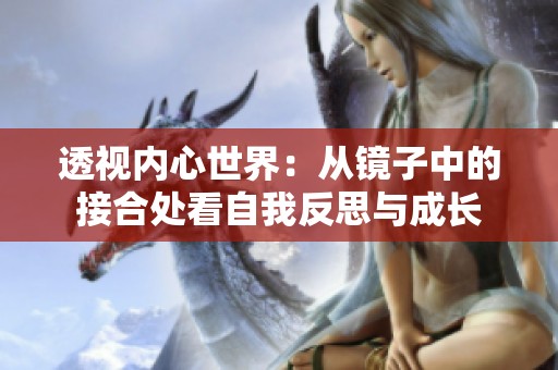 透视内心世界：从镜子中的接合处看自我反思与成长