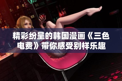 精彩纷呈的韩国漫画《三色电费》带你感受别样乐趣