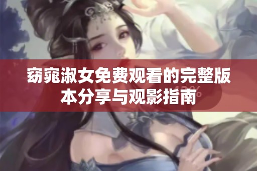 窈窕淑女免费观看的完整版本分享与观影指南